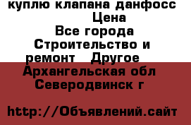 куплю клапана данфосс MSV-BD MSV F2  › Цена ­ 50 000 - Все города Строительство и ремонт » Другое   . Архангельская обл.,Северодвинск г.